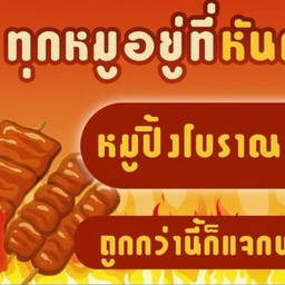 ทุกหมูอยู่ที่หันต์แหนะ