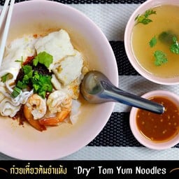 เตี๋ยวต้มยำแห้ง