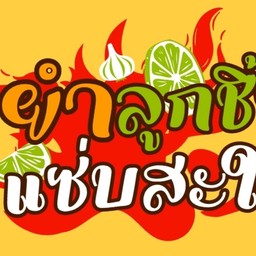 ยำรสเด็ดเผ็ดตัว อ. By me หมู่บ้านจิตรณรงค์21