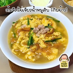 ต้มจืดไข่เจียวน้ำใส่หมูสับ (กับข้าว)