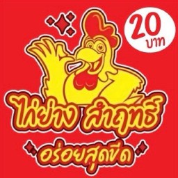 ไก่ย่างสำฤทธิ์ 7-11ซอยเทพนรรัตน์(ปากซอยหมู่4 ทรัพย์เจริญ)