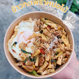 ข้าวกะเพราหมูสับหน่อไม้ดอง