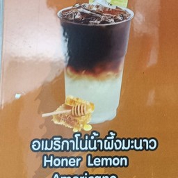 เมริกาโน่น้ำผึ้งมะนาว