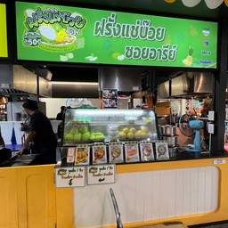 ฝรั่งแช่บ๊วยซอยอารีย์ The Glass Market Bangna