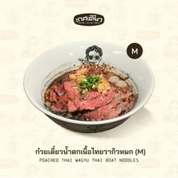 ก๋วยเตี๋ยวน้ำตกเนื้อไทยวากิวหมก M (BEEF POACHED THAI WAGYU THAI BOAT NOODLES)
