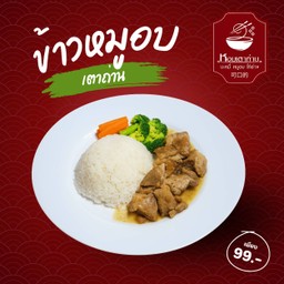 ข้าวหมูอบเตาถ่าน