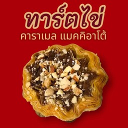 ทาร์ตไข่ คาราเมลเเมคคิอาโต้