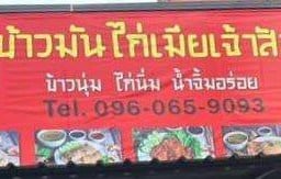 เมียเจ้าสัวฟู้ดคอร์  สาขา นานาเพลส