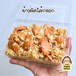 ข้าวผัดไส้กรอก