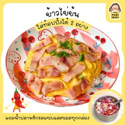ข้าวไข่ข้น (เลือกท้อปปิ้งได้)