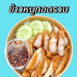 ข้าวหมูทอดรวม ไก่ทอดหมูทอด