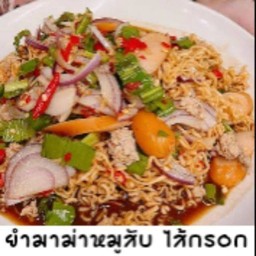 ยำมาม่า หมูสับ ไส้กรอก