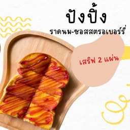 ปังปิ้งซอสสตรอเบอร์รี่