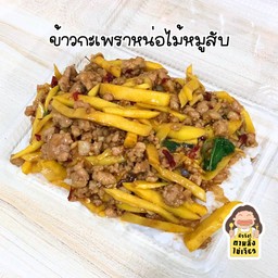 ข้าวกระเพราหน่อไม้หมูสับ