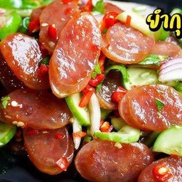 ยํากุนเชียง (ทอด) ไก่