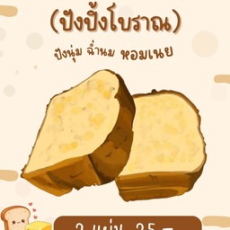 ปังปิ้ง เซต รวม