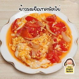 ข้าวมะเขือเทศผัดไข่