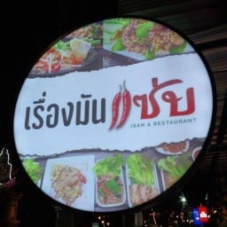 เรื่องมันแซ่บ