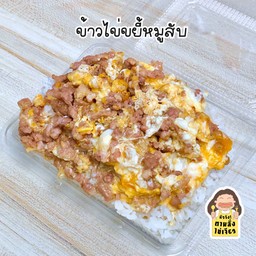 ข้าวไข่ขยี้หมูสับ