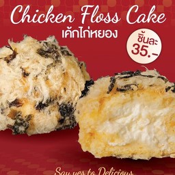 เค้กไก่หยอง