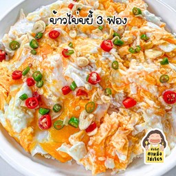 ข้าวราดไข่ขยี้ 3 ฟอง