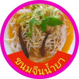 น้ำยากระทิ