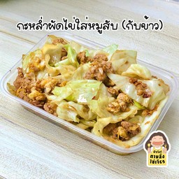 กะหล่ำผัดไข่ใส่หมูสับ (กับข้าว)
