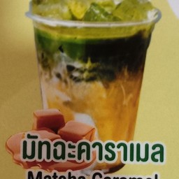 มัทฉะคาราเมล
