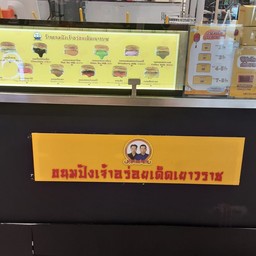 ขนมปังปิ้ง - ขนมปังเจ้าอร่อยเด็ดเยาวราช