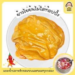 ข้าวไข่ข้น 3 ฟอง (ไม่ใส่ท้อปปิ้ง)