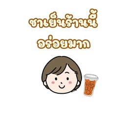 ฉันชอบกินชา (ชาไทยที่อร่อยมาก)
