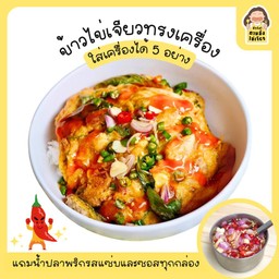 ข้าวไข่เจียว (เลือกเครื่องได้)