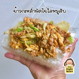 ข้าวกะหล่ำผัดไข่ใส่หมูสับ