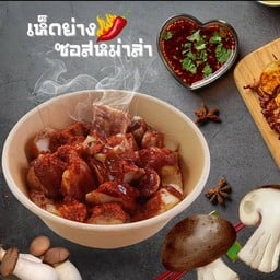 เห็ดย่าง-หม่าล่า -เผ็ดเล่าร้อนๆ