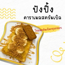 ปังปิ้งคาราเมลสครัมเบิ้ล