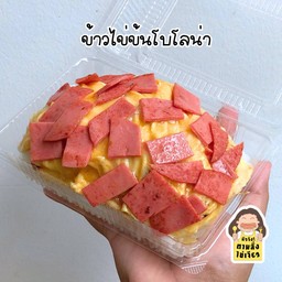 ข้าวไข่ข้นแฮมโบโลน่า