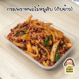 กะเพราหน่อไม้หมูสับ (กับข้าว)