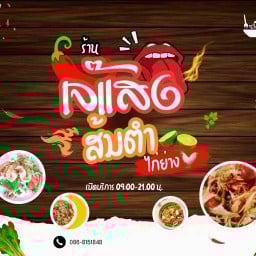 ส้มตำไก่ย่างเจ๊แสง