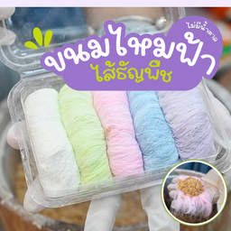 สีพิเศษ สายรีวิว ขนมไหมฟ้า สีพาสเทล