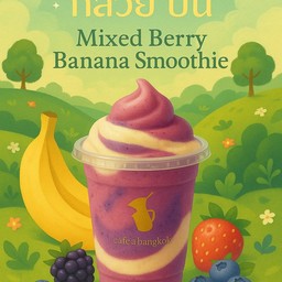 มิ๊กช์เบอธ์ธี่ปั่น+ กล้วยปั่น