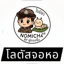 โนมิชา Nomicha สาขาโลตัส BY ผู้กองจิ๋ม โลตัสจอหอ