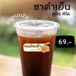 ชาดำเย็น สูตร คีโต (ไม่มีน้ำตาล) ขนาด  22 ออนซ์