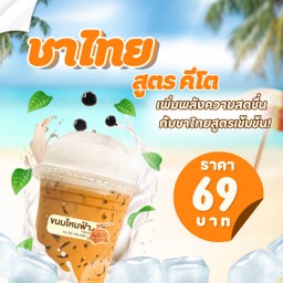 ชาไทย สูตร คีโต (ไม่มีน้ำตาล) ขนาด 22 ออนซ์