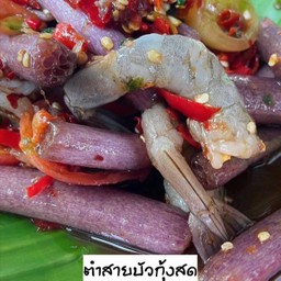 ตำสายบัวกุ้ง