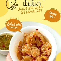 กระพรุนไทยน้ำมันงา น้ำจิัมถั่วตัด (มาใหม่)