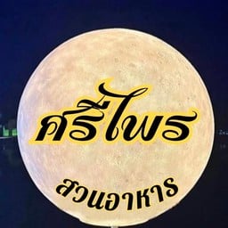 ณ.ศรีไพร สวนอาหาร หมูกะทะ ณ.ศรีไพร Restaurant & Drink ศรีไพรหมูกะทะ