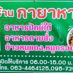 กายาหาร ขาหมูเยอรมัน หมูกรอบ หมูแดง บ้านกล้วย ไทรน้อย