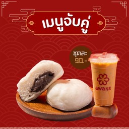 [เซตสุดฮิต] ซาลาเปาไส้ถั่วดำ + ชาเย็น (Thai Tea Premium)