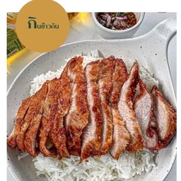 ข้าวคอหมูย่าง