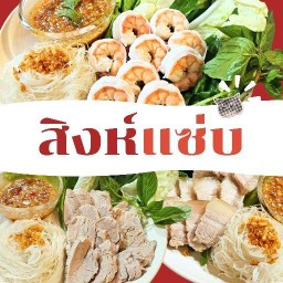 สิงห์แซ่บ - เมี่ยงหมูสามชั้น / เมี่ยงกุ้ง ร่มเกล้า